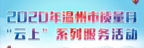 2020年溫州市質量月“云上”系列服務活動